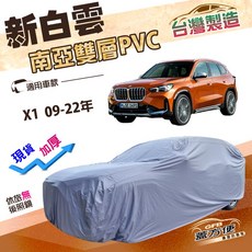 蓋方便 新白雲（4WD-M）加厚PVC雙層防水耐曬車罩 適用BMW X1 09-22年, 1個