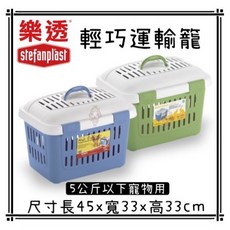 樂透 Stefanplast 輕巧運輸籠 - 適用於5公斤以下寵物 尺寸45x33x33公分, 1個, 綠色*1