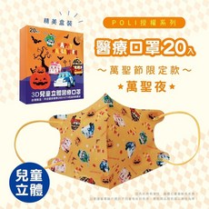 POLI 兒童立體醫療口罩, 1個, 兒童立體-有壓條｜限量POLI(20入)