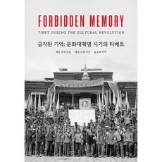 금지된 기억: 문화대혁명 시기의 티베트, 상세내용 참조