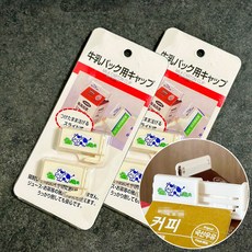 우유 쥬스 팩 밀봉 클립 2P 2SET 총4개 종이팩 홀더 마개 집게 클립