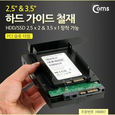 컴스 하드 가이드 철재 PCI 슬롯 타입 HDD SSD 2.5 x 2 3.5 x1 장착, 1개, HB887