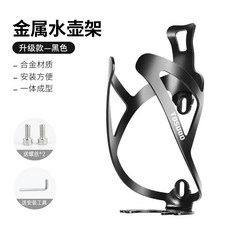 山地自行車水壺架公路車通用鋁合金水杯架子固定騎行裝備單車配件, 1個, 鋁合金【一體成型 強硬堅固】磨砂黑