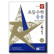 디딤돌 초등수학 응용편 4-1 / 2022 개정 교육과정 반영, 수학, 4학년