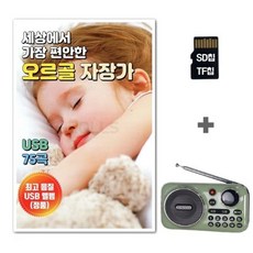 75곡 오르골 [SR]라디오K202+SD칩 자장가, 상세페이지 참조