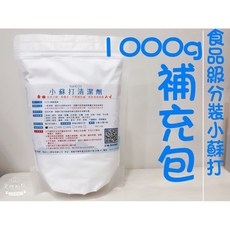 小蘇打清潔劑 食品級補充包, 1個, 1公斤補充包,（單筆訂單）勿超過4公斤