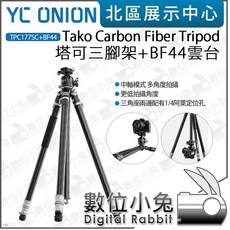 數位小兔 YC Onion 洋蔥工廠 Tako T23 塔可三腳架 BF44雲台 TPC177SCBF44 一鍵升降, 1個