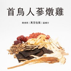 首烏人蔘雞藥膳包 真空包裝 溫補雞湯, 1個