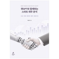 챗GPT와 함께하는 스마트 재무 분석, 곽승욱(저), 교문사, 곽승욱