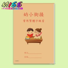 幼小銜接練字帖 基礎筆畫描紅本 硬筆練習 厚紙 老師推薦 小孩學習 識字 認字 學字 寫字練字, 幼小銜接常用漢字【繁體】