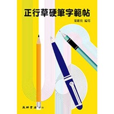 益群出版 正行草硬筆字範帖 (葉維欣) 1996年2月5版 J317