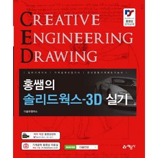 홍쌤의 솔리드웍스-3D 실기:, 예문사