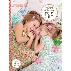 매일매일 사랑스러운 핀란드 아이 옷