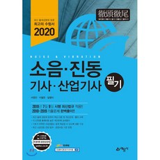 2020 소음·진동 기사·산업기사 필기, 예문사