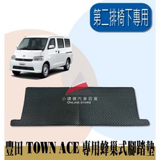 豐田 TOWN ACE 專用蜂巢式汽車腳踏墊 第二排椅下, town ace 廂車第二排椅下一塊,黑色