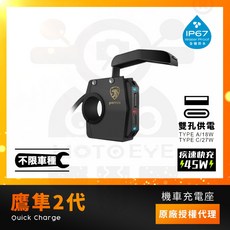 pornis 鷹隼二代 機車充電座 雙孔快充 支援PD3.0/QC3.0 IP67防水