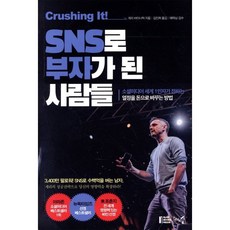크러싱 잇! SNS로 부자가 된 사람들:소셜미디어 세계 1인자가 전하는 열정을 돈으로 바꾸는 방법, 천그루숲, 게리 바이너척 저/김진희 역/에릭남 감수
