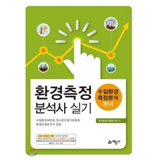 환경측정분석사 실기: 수질환경측정분석 분야:, 예문사