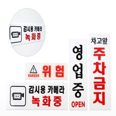 이정몰 안내표지판 4종 감시카메라, 위험