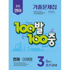 백발백중 100발 100중 중학 영어 3-1 중간고사 천재 이재영 [2026년]
