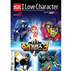 월간 아이러브캐릭터 2021년 10월호