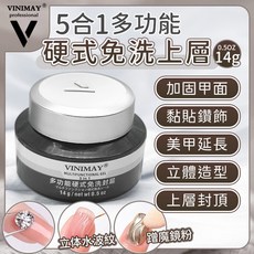 VINIMAY 多功能硬式免洗封層凝膠，加固甲面、黏貼鑽飾、美甲延長, VIM五合一硬式免洗上層, 14g, 1個