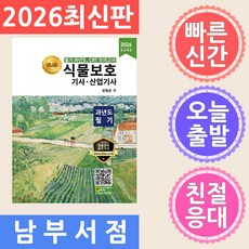 2026 명품 식물보호기사 산업기사 과년도 필기, 올배움