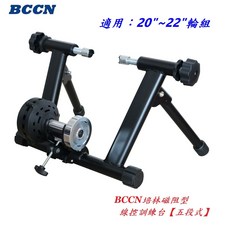 BCCN 20-22 吋 五段式 培林磁阻訓練台 線控 附贈騎行墊 C21-24
