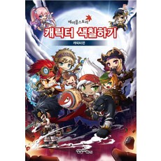 메이플스토리 캐릭터 색칠하기 캐릭터편, 상상더하기