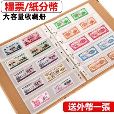 票據收納冊 郵票分幣冊 收藏冊, 1個, 可放100張糧票紙分幣收藏冊