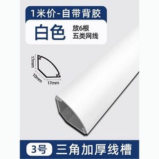 PVC加厚三角線槽 帶背膠 防火阻燃, H30白色加厚帶膠,一米價格牆角線槽, 1個