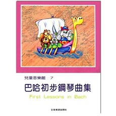 JUDY樂器店 全新 鋼琴 兒童音樂館7 巴哈初步鋼琴曲集 全音出版