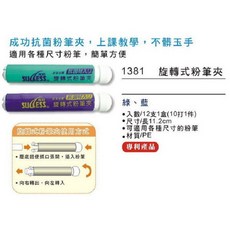 成功 1381 旋轉式粉筆夾單支, 詳見包裝