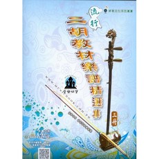 愛樂城堡 流行二胡教材樂譜精選集 (3) 月亮代表我的心 舞女 黃昏的故鄉 附伴奏mp3檔 二胡譜 南胡譜 卓著出版社, 1個