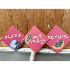 好蛇們三件套組 2025蛇年春聯斗方 也是明信片 新年裝飾 節慶禮品, 1個, 三件套組 春聯本人