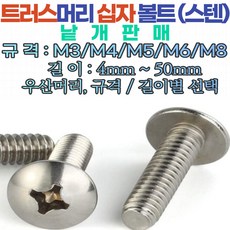 트러스머리 십자나사볼트(철 스텐) M3~M8 스텐평와샤 /스텐스프링와샤 /스텐육각볼트 낱개판매, M5, 16mm, 1개