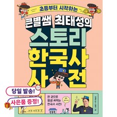 (귀여운 사은품 증정)큰별쌤 최태성의 스토리 한국사 사전, 상세내용 참조