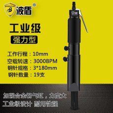 波盾 氣動除鏽槍 風動除鏽器 強力型氣鏟 針束式氣鏟 除鏽機 氣動工具 BD-1073, 1個