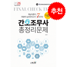 2026 간호조무사 총정리문제 (8절) + 쁘띠수첩 증정, 책과상상, 노성신