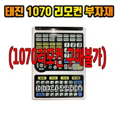 태진 TJ 1070 리모컨 부자재 재료 리모컨재료 리모컨부자재만 판매 (1070리모컨 단종된 제품), 1070윈도우창