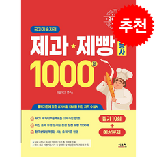 2026 제과제빵기능사 1000제 (필기10회+예상문제) + 쁘띠수첩 증정, 시스컴, 타임NCS연구소