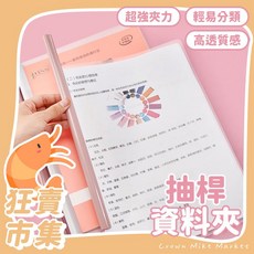 抽桿資料夾 KG697 1桿 1文件套 水滴抽桿文件夾 A4文件夾 莫蘭迪文件夾 學習文件夾 A4拉桿夾 辦公文件夾, 1個, 抽桿文件夾(1桿+1文件套) 不挑色