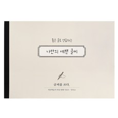 인디고 글씨를 쓰다 - 나만의 예쁜 글씨 (어른학습지6) - 글씨연습 손글씨 교정 성인용 캘리그라피 노트, 예쁜글씨, 1개, 단일