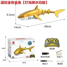 수중 RC 상어로봇 움직이는 무선조종 원격 상어장난감, 기본 장비-배터리 30분, 골든샤크-물 분사 속도