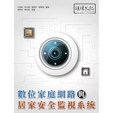 經瑋出版 數位家庭網路與居家安全監視系統 電腦用書, 1個, 9789576155888