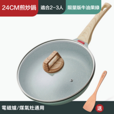 32CM煎炒鍋 適合5-7人 限量版牛油果綠, 1個, S017-24