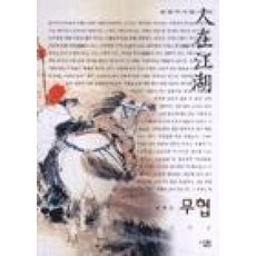 무협(살림지식총서 62)