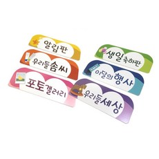 개별영역 타이틀 디자인 유치원 교실 신학기 환경구성판 우리들솜씨 아동센터 병원, 알림판