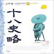 [개똥이네][중고-상] 십팔사략 9