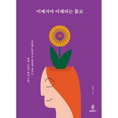이제서야 이해되는 불교 / 원영 / 불광출판사 (종교 서적 베스트셀러)